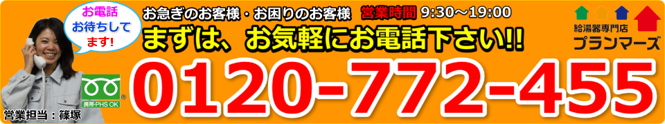 お気軽にお問合せください！