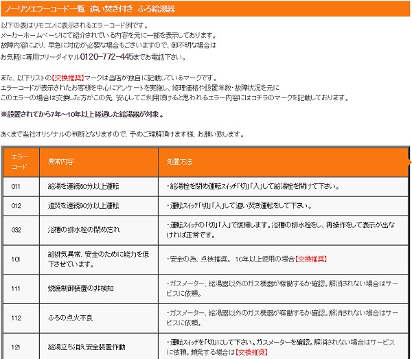 ノーリツ エラーコード一覧】公開しています！ 最新情報 給湯器交換