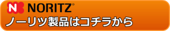 ノーリツ製品はこちら