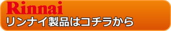 リンナイ製品はこちら