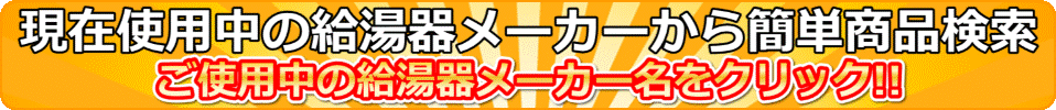 給湯器メーカーより簡単検索