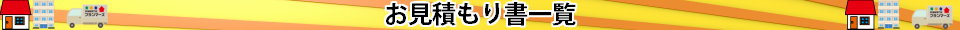 お見積書一覧