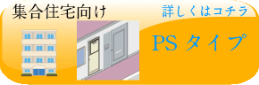 集合住宅向けPSタイプ