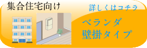 集合住宅向けベランダタイプ