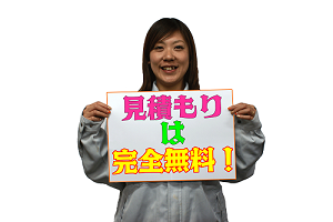 見積もり無料　最新.png