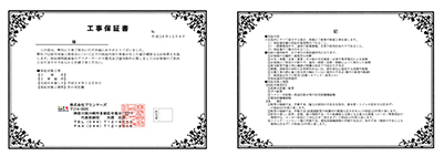 工事完了後保証書