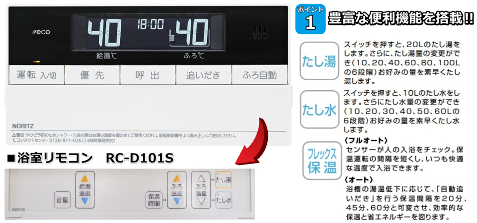 ノーリツ リモコン徹底解説‼ RC-D101シリーズ編 給湯器交換・激安工事