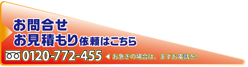 お問合せ・お見積もり依頼はこちら