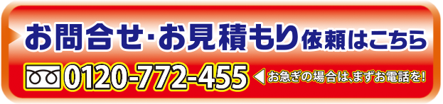 お問合せ・お見積もり依頼はこちら0120-771-455