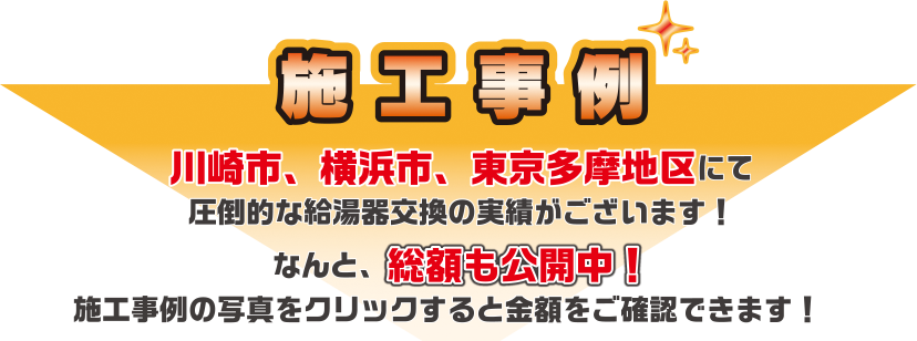 施 工 事 例　川崎市、横浜市、東京多摩地区にて圧倒的な給湯器交換の実績がございます！