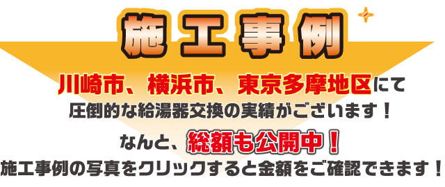 施 工 事 例　川崎市、横浜市、東京多摩地区にて圧倒的な給湯器交換の実績がございます！