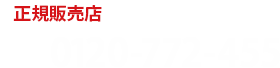 正規販売店！ 土日祝も工事対応!!0120-772-455