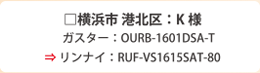 横浜市 港北区：K 様　ガスター：OURB-1601DSA-T⇒ リンナイ：RUF-VS1615SAT-80