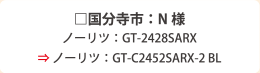 国分寺市：N 様ノーリツ：GT-2428SARX⇒ノーリツ：GT-C2452SARX-2 BL