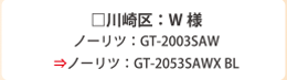 川崎区：W 様　ノーリツ：GT-2003SAW⇒ ノーリツ：GT-2053SAWX BL