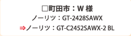 町田市：W 様ノーリツ：GT-2428SAWX⇒ノーリツ：GT-C2452SAWX-2 BL