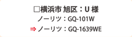 横浜市 旭区：U 様ノーリツ：GQ-101W⇒ ノーリツ：GQ-1639WE