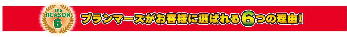 プランマーズがお客様に選ばれる６つの理由！