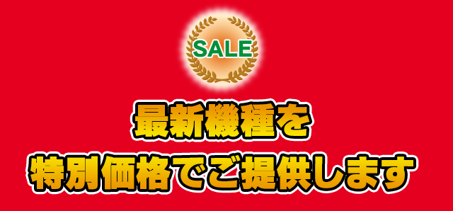 最新機種を特別価格でご提供します