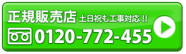 正規販売店！ 土日祝も工事対応!!0120-772-455